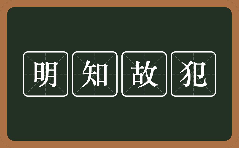 明知故犯的意思？明知故犯是什么意思？