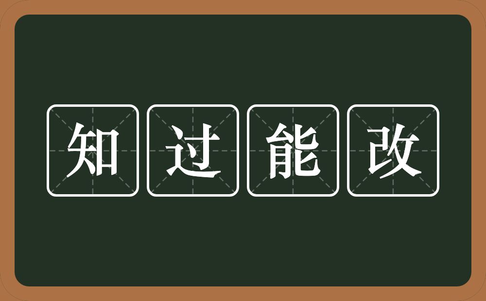 知过能改的意思？知过能改是什么意思？