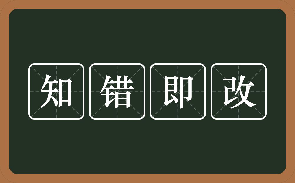 知错即改的意思？知错即改是什么意思？