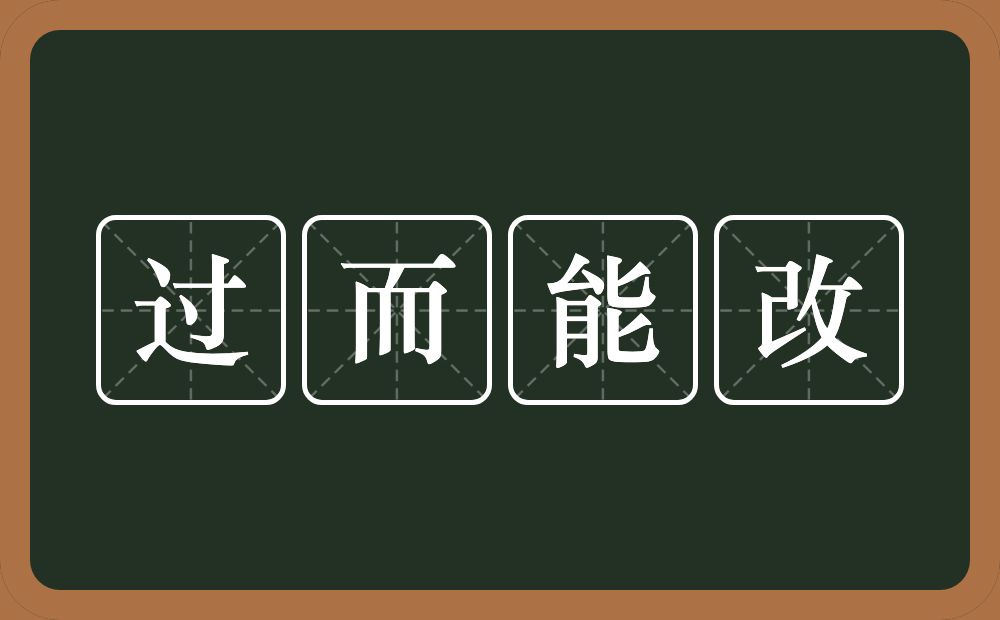 过而能改的意思？过而能改是什么意思？