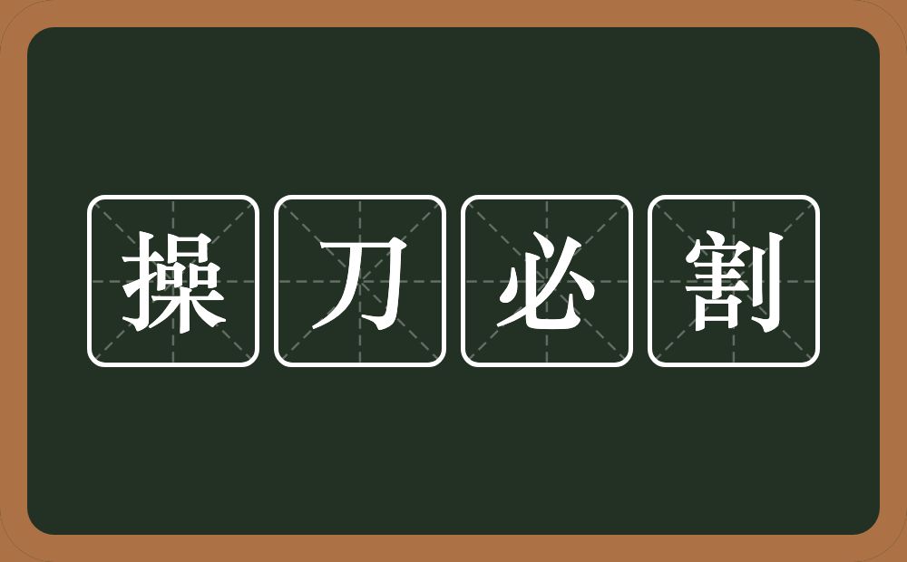 操刀必割的意思？操刀必割是什么意思？