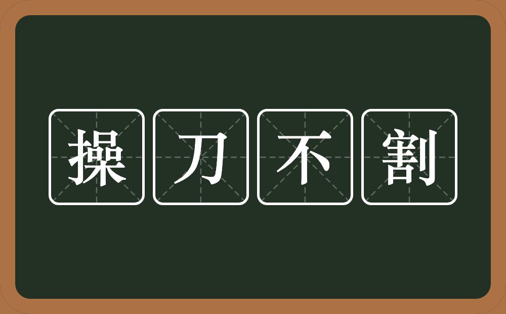 操刀不割的意思？操刀不割是什么意思？