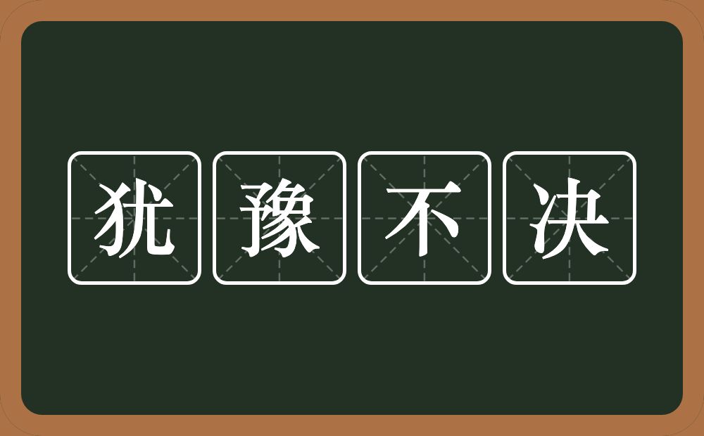 犹豫不决的意思？犹豫不决是什么意思？