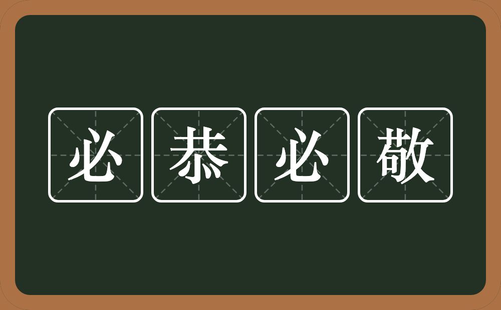 必恭必敬的意思？必恭必敬是什么意思？