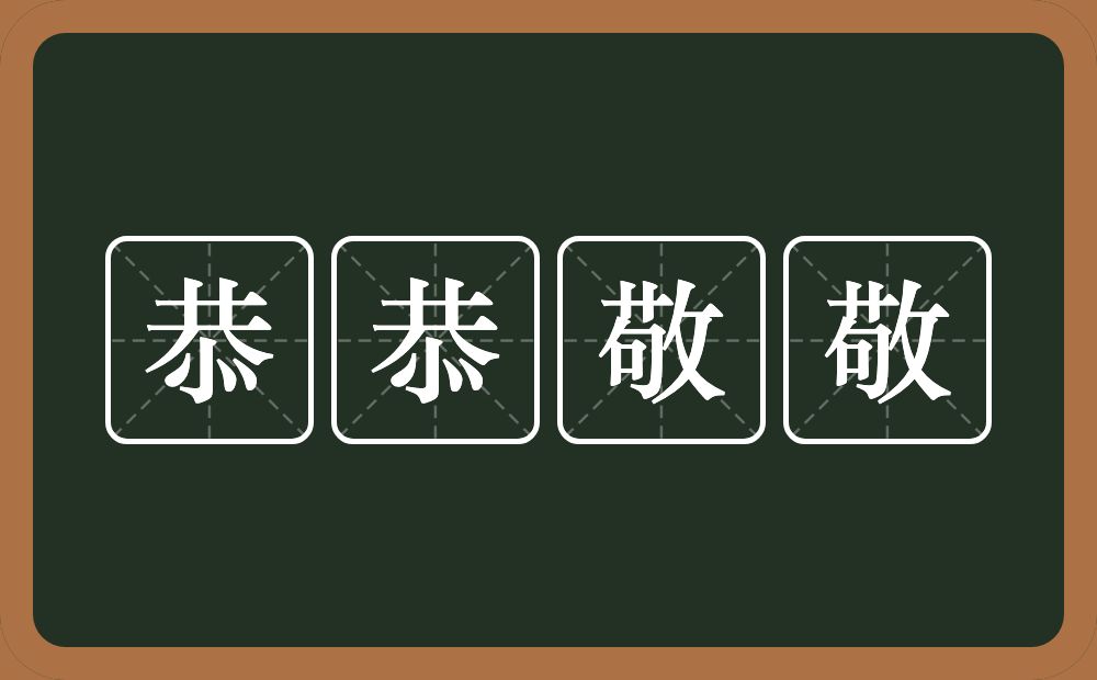 恭恭敬敬的意思？恭恭敬敬是什么意思？