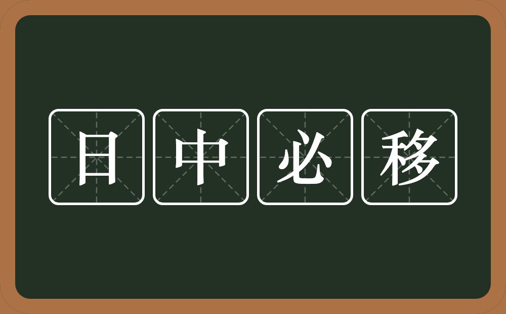 日中必移的意思？日中必移是什么意思？