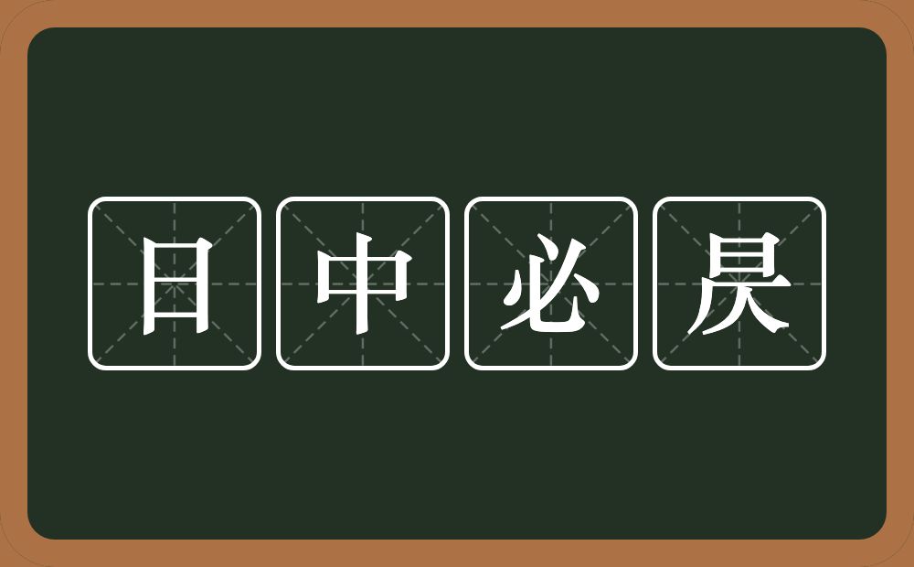 日中必昃的意思？日中必昃是什么意思？