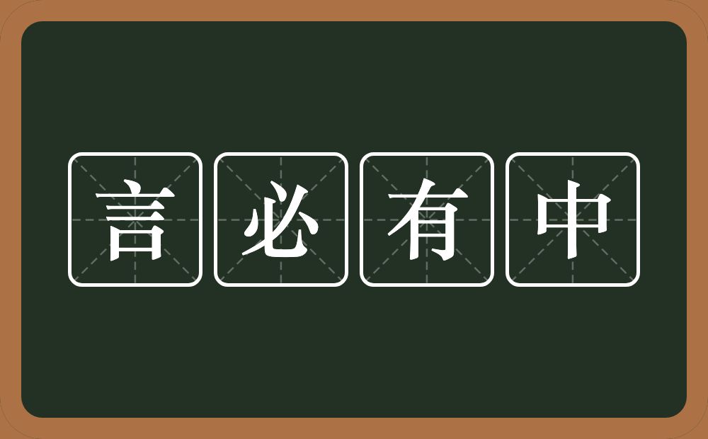 言必有中的意思？言必有中是什么意思？