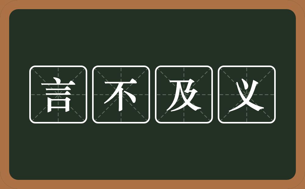 言不及义的意思？言不及义是什么意思？