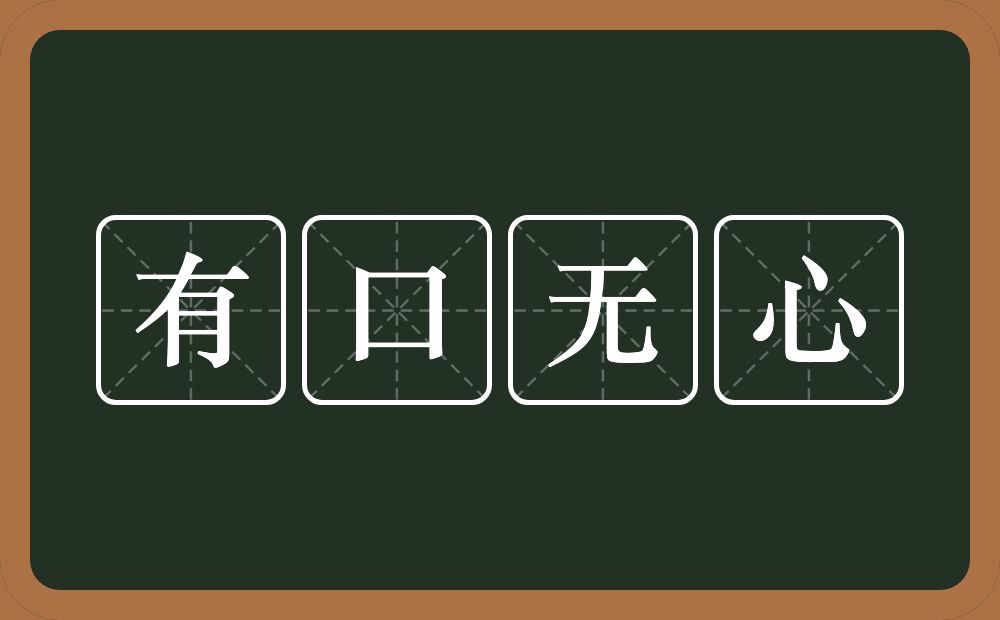 有口无心的意思？有口无心是什么意思？