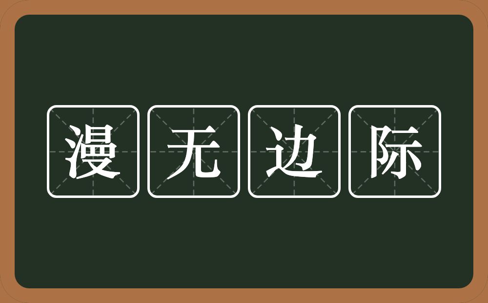 漫无边际的意思？漫无边际是什么意思？