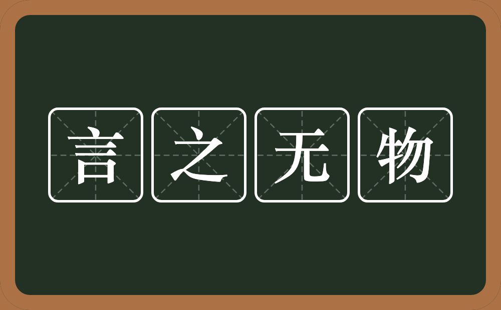 言之无物的意思？言之无物是什么意思？