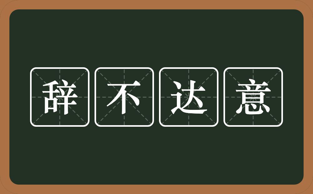 辞不达意的意思？辞不达意是什么意思？