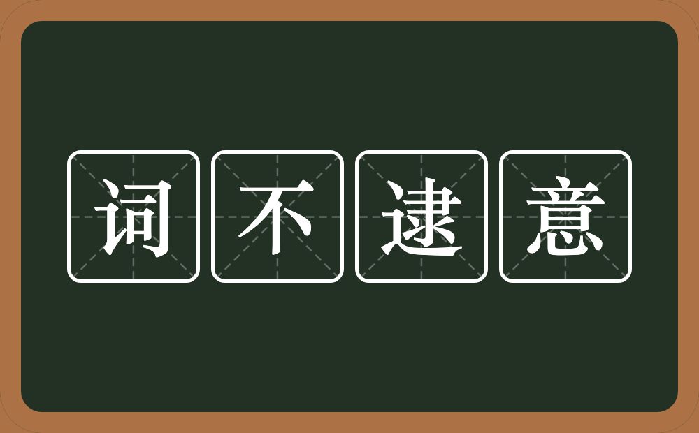 词不逮意的意思？词不逮意是什么意思？