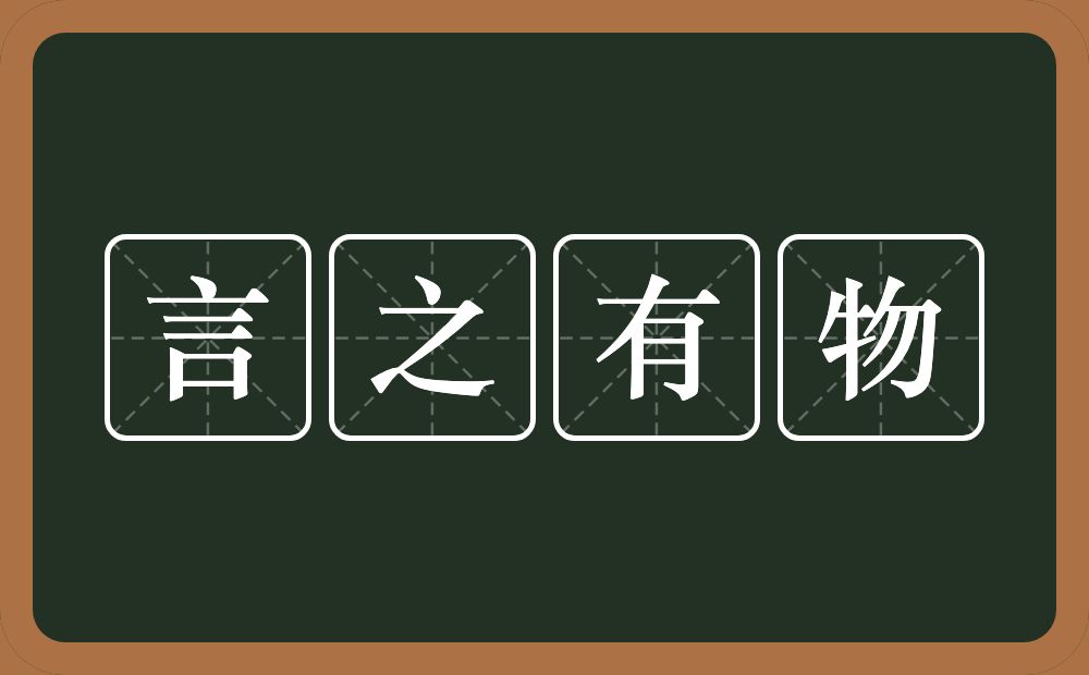 言之有物的意思？言之有物是什么意思？