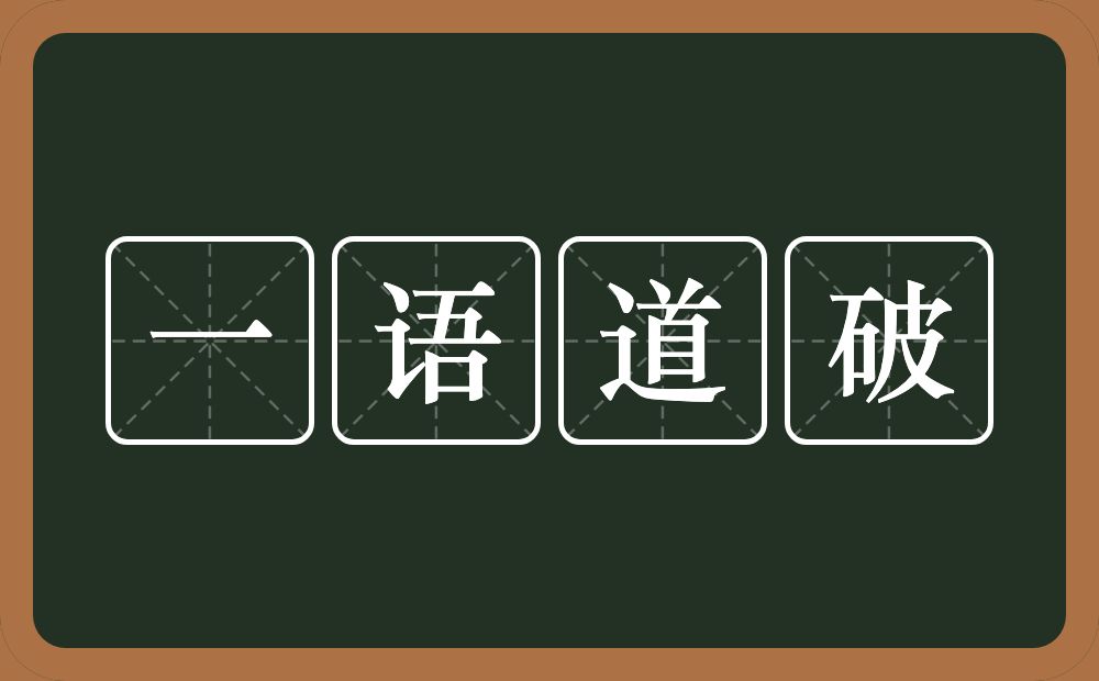 一语道破的意思？一语道破是什么意思？