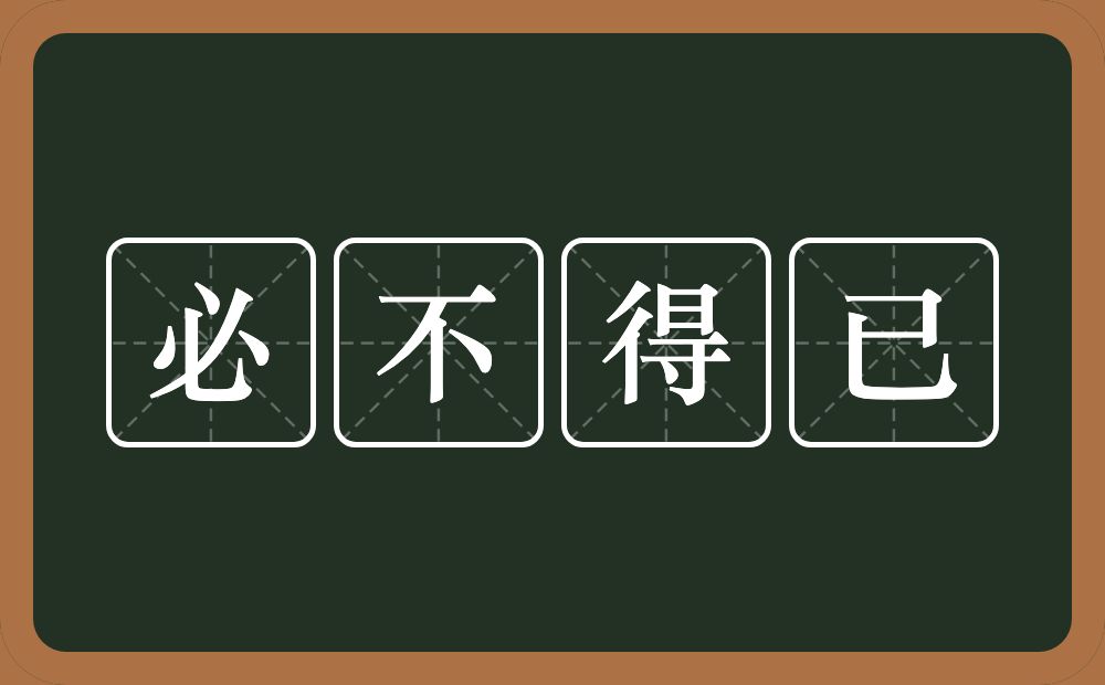 必不得已的意思？必不得已是什么意思？