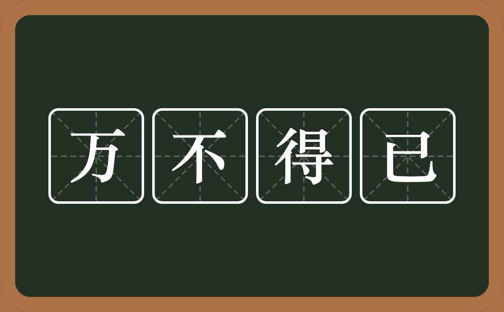 万不得已的意思？万不得已是什么意思？