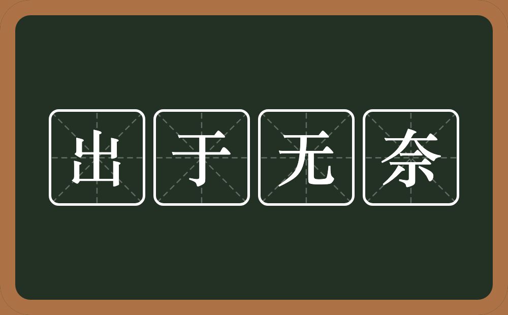 出于无奈的意思？出于无奈是什么意思？