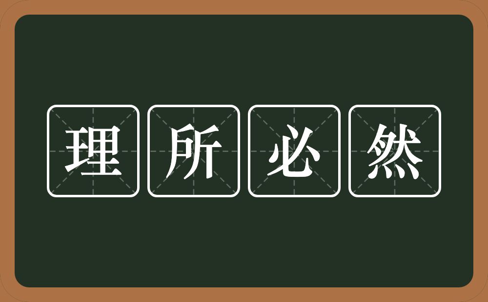 理所必然的意思？理所必然是什么意思？