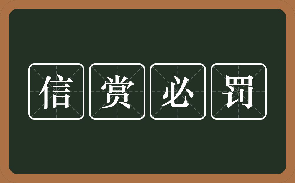 信赏必罚的意思？信赏必罚是什么意思？