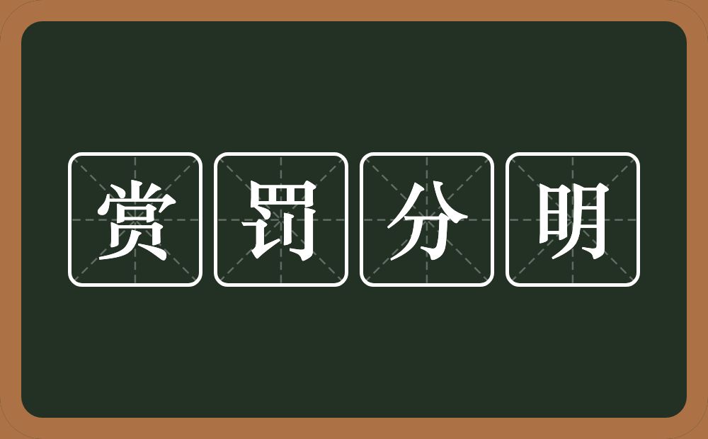 赏罚分明的意思？赏罚分明是什么意思？