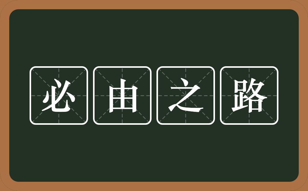 必由之路的意思？必由之路是什么意思？