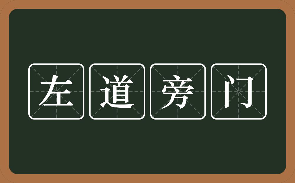 左道旁门的意思？左道旁门是什么意思？