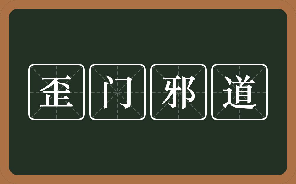 歪门邪道的意思？歪门邪道是什么意思？