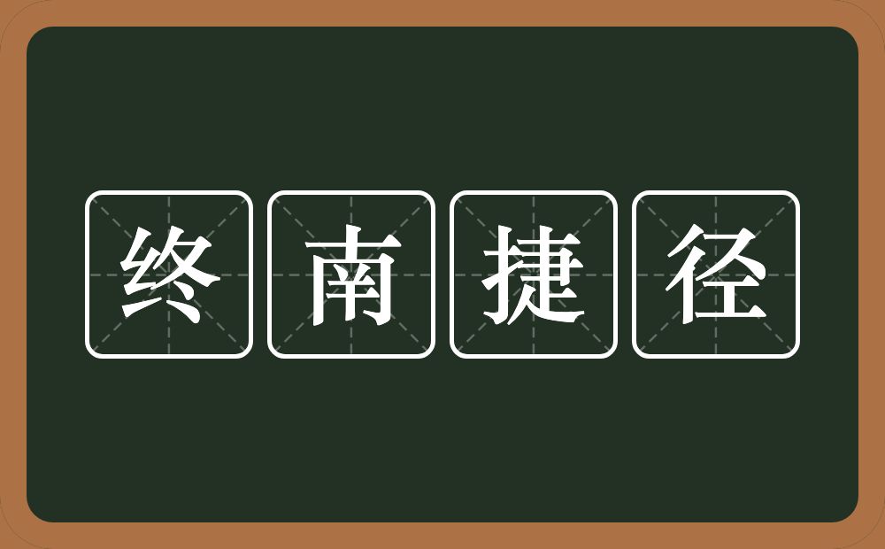 终南捷径的意思？终南捷径是什么意思？