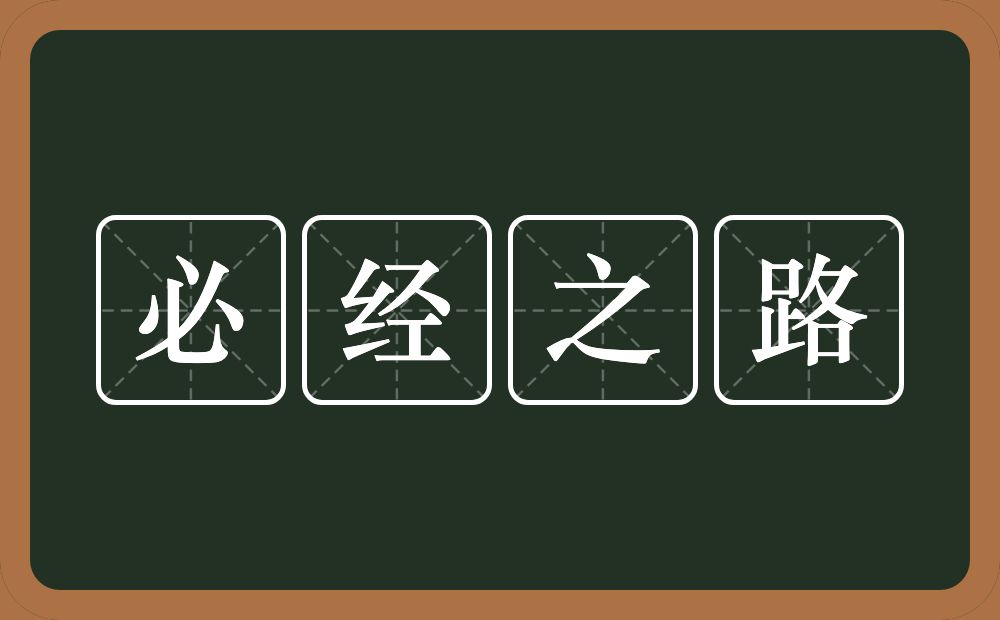 必经之路的意思？必经之路是什么意思？