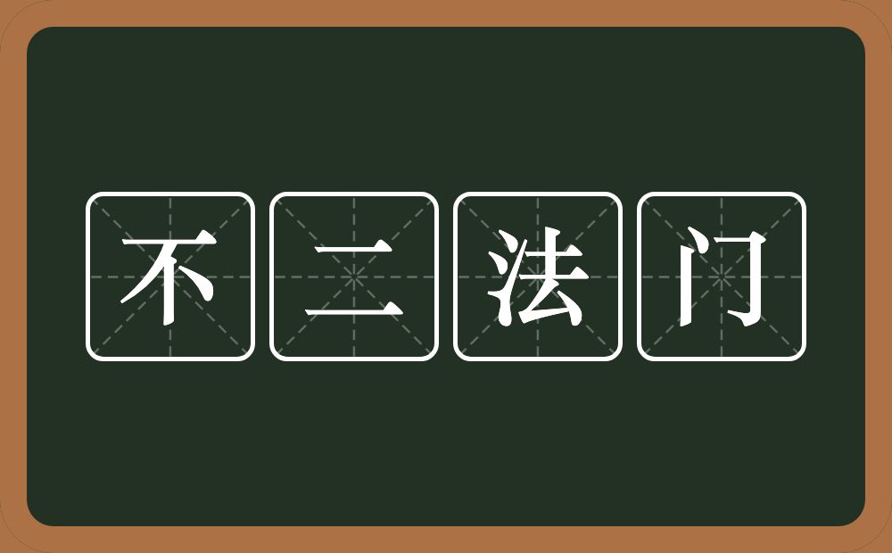 不二法门的意思？不二法门是什么意思？