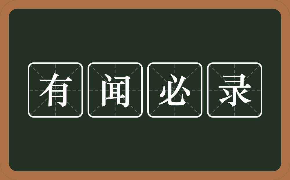 有闻必录的意思？有闻必录是什么意思？