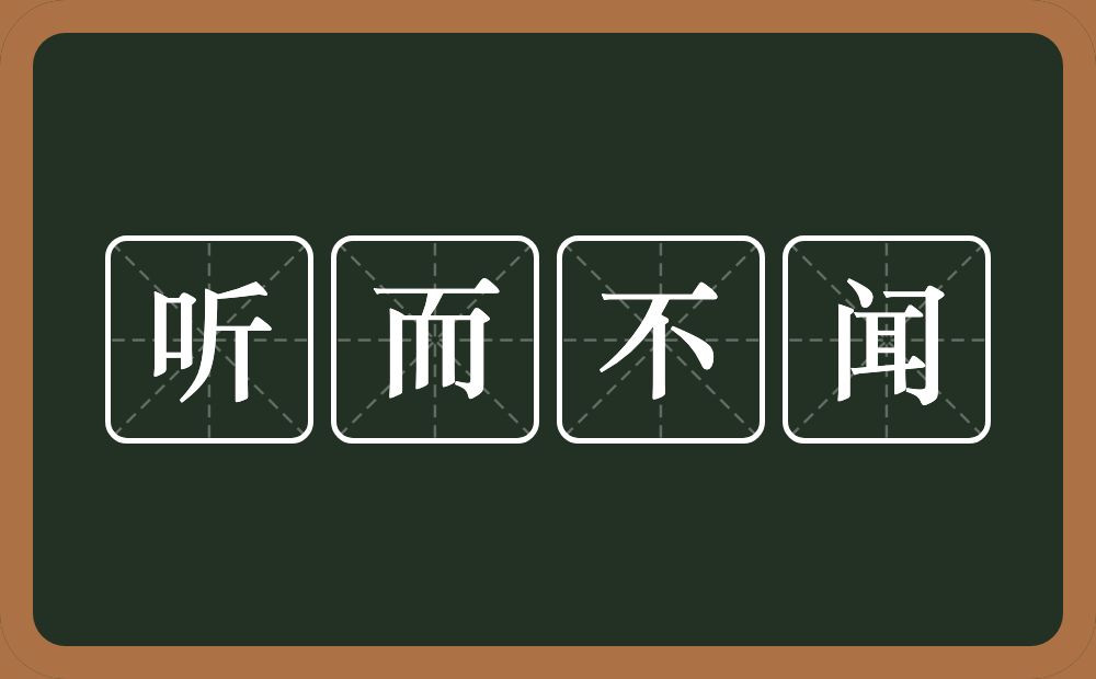 听而不闻的意思？听而不闻是什么意思？