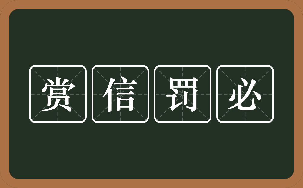 赏信罚必的意思？赏信罚必是什么意思？