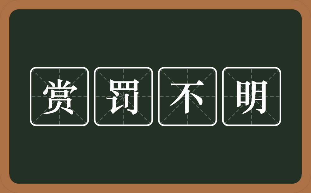 赏罚不明的意思？赏罚不明是什么意思？