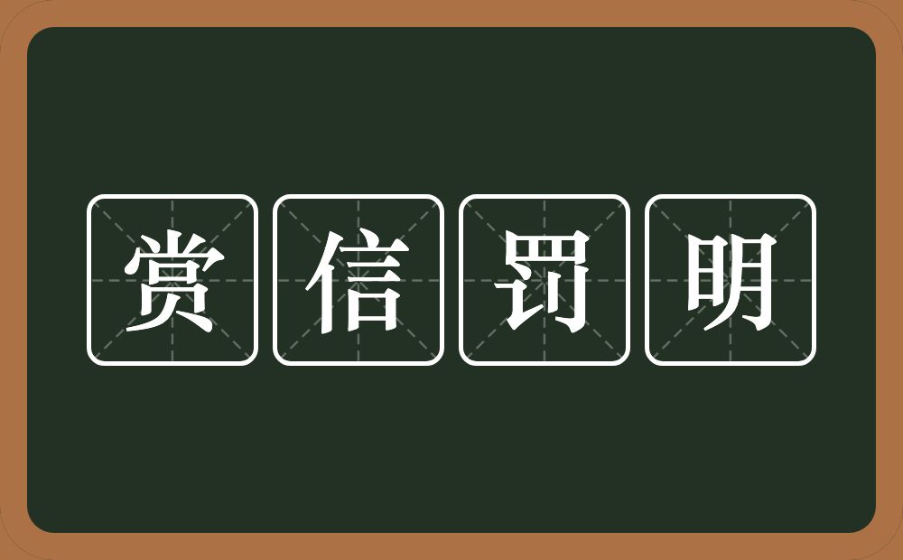 赏信罚明的意思？赏信罚明是什么意思？