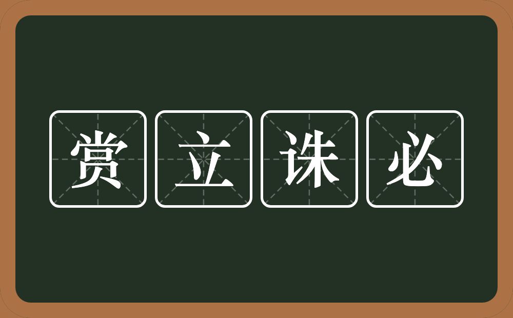 赏立诛必的意思？赏立诛必是什么意思？