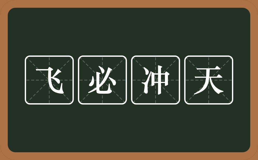 飞必冲天的意思？飞必冲天是什么意思？