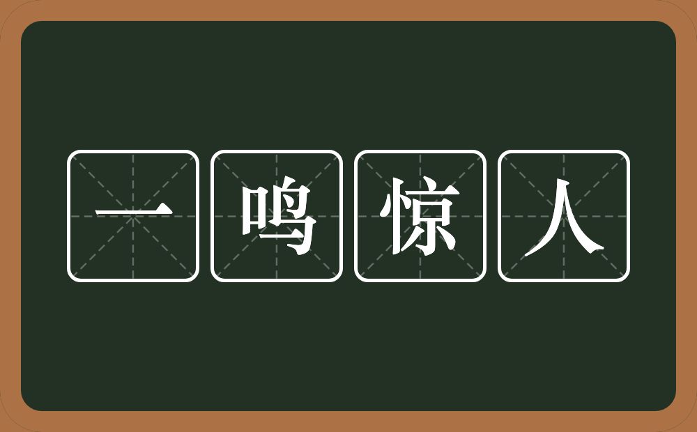 一鸣惊人的意思？一鸣惊人是什么意思？