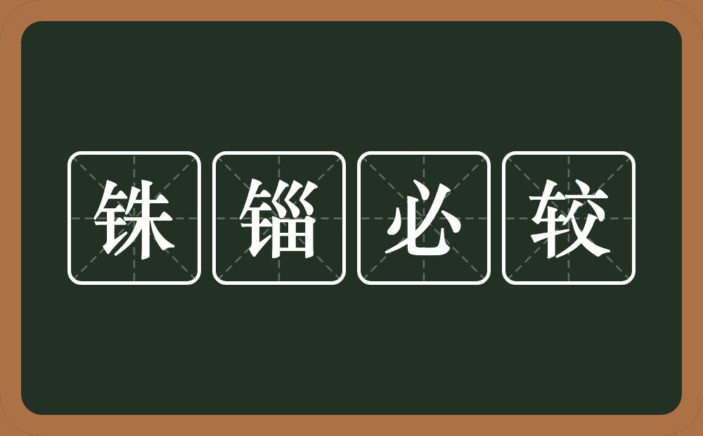 铢锱必较的意思？铢锱必较是什么意思？