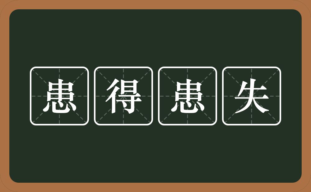 患得患失的意思？患得患失是什么意思？