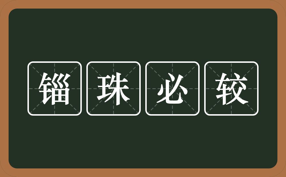 锱珠必较的意思？锱珠必较是什么意思？