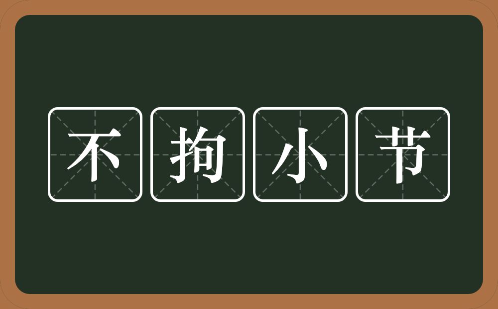 不拘小节的意思？不拘小节是什么意思？