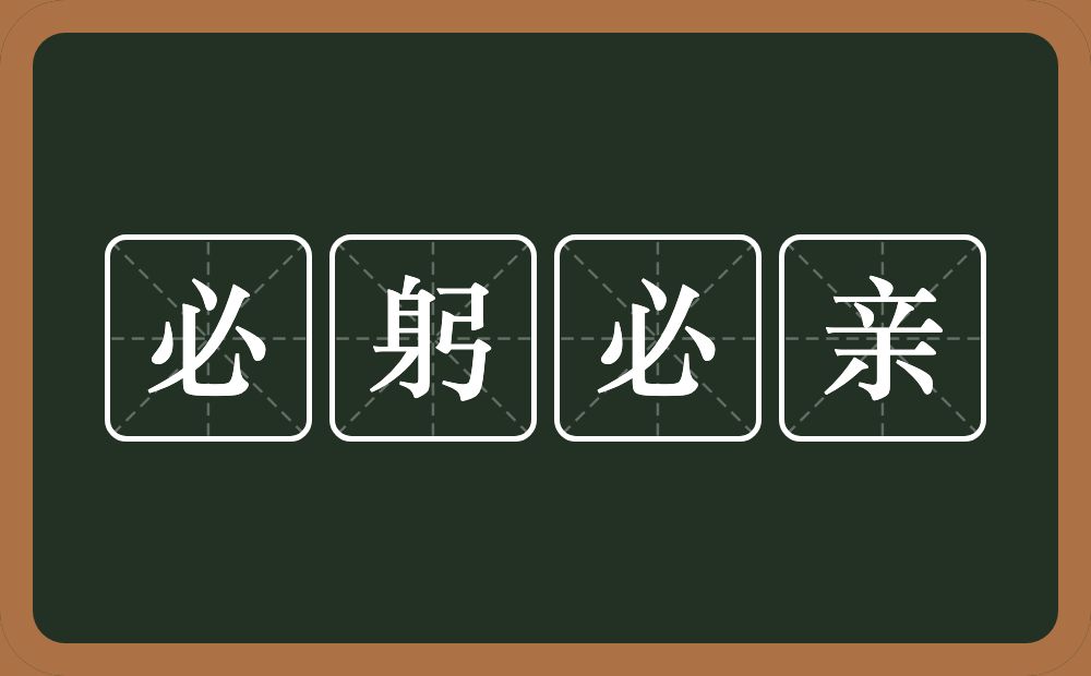 必躬必亲的意思？必躬必亲是什么意思？