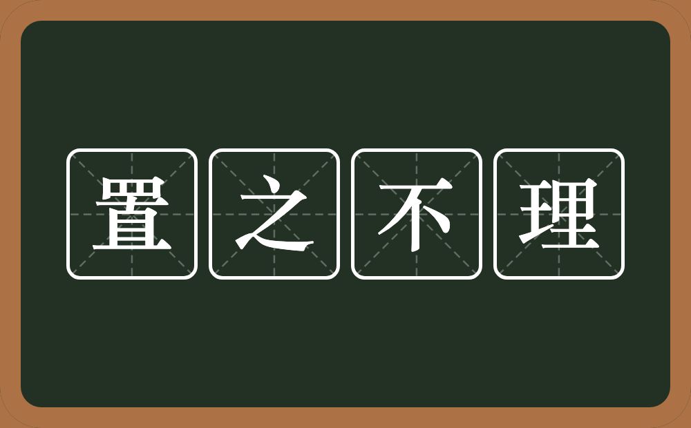 置之不理的意思？置之不理是什么意思？