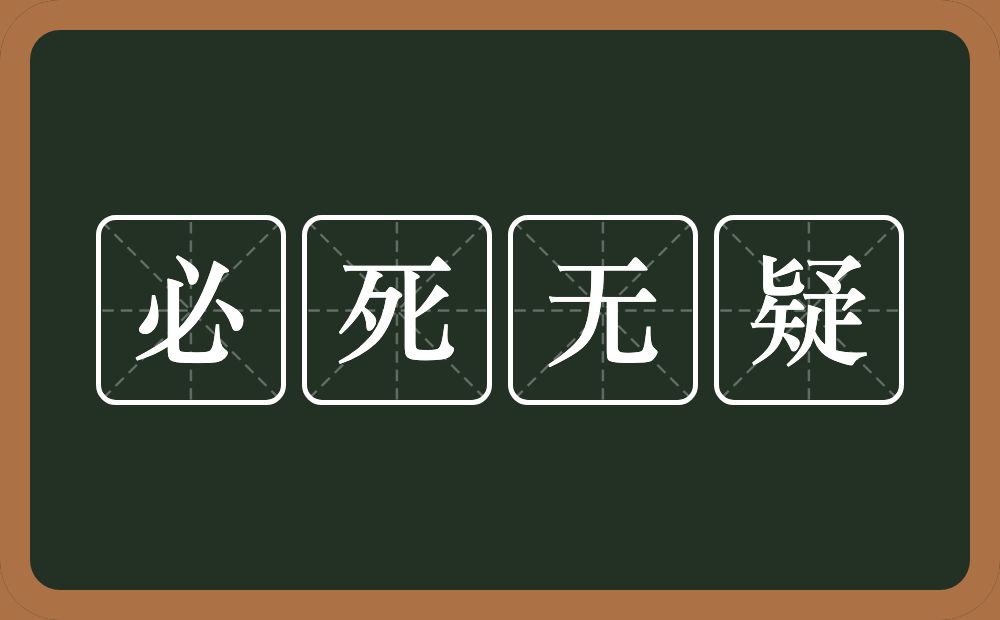 必死无疑的意思？必死无疑是什么意思？