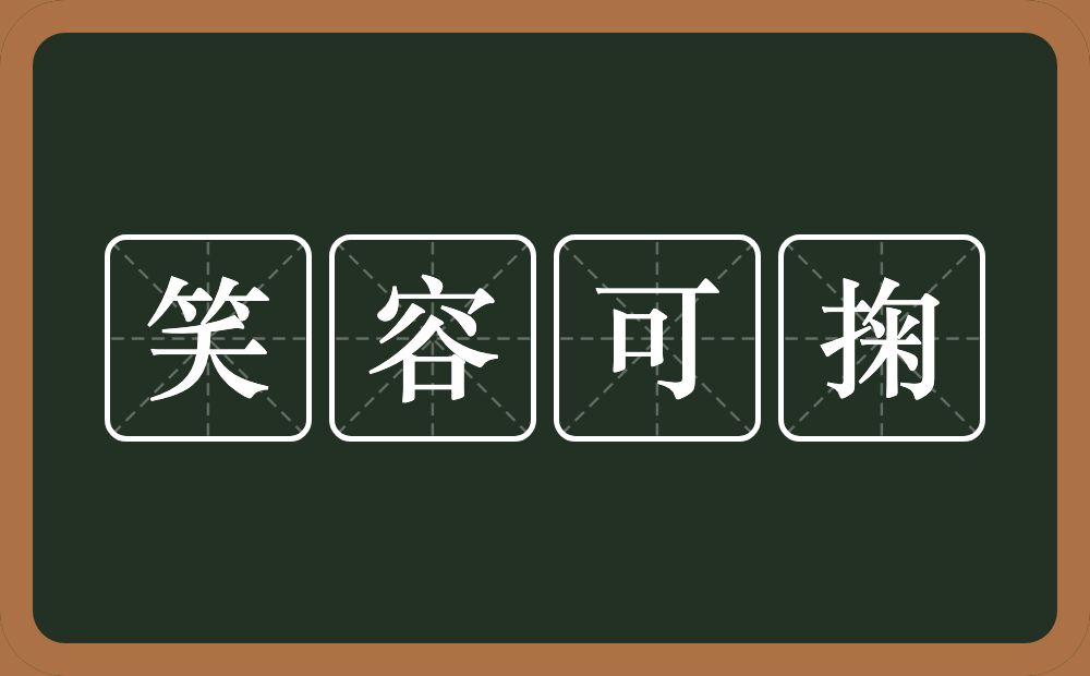 笑容可掬的意思？笑容可掬是什么意思？