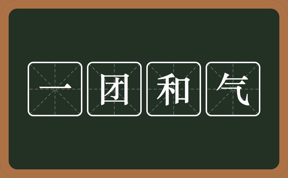 一团和气的意思？一团和气是什么意思？