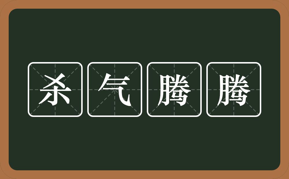 杀气腾腾的意思？杀气腾腾是什么意思？